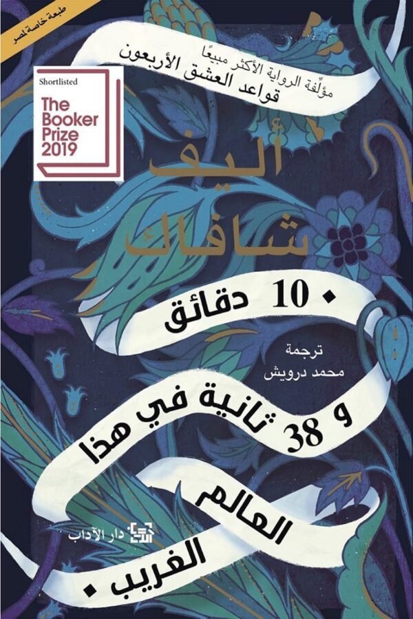 10 دقائق و38 ثانية في هذا العالم الغريب