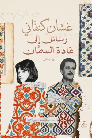 رسائل غسان كنفانى إلى غادة السمان