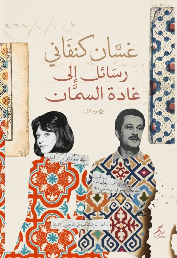 رسائل غسان كنفانى إلى غادة السمان