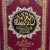 مصحف الزهراوان في متشابهات القرآن مقاس النص 17*24 سم