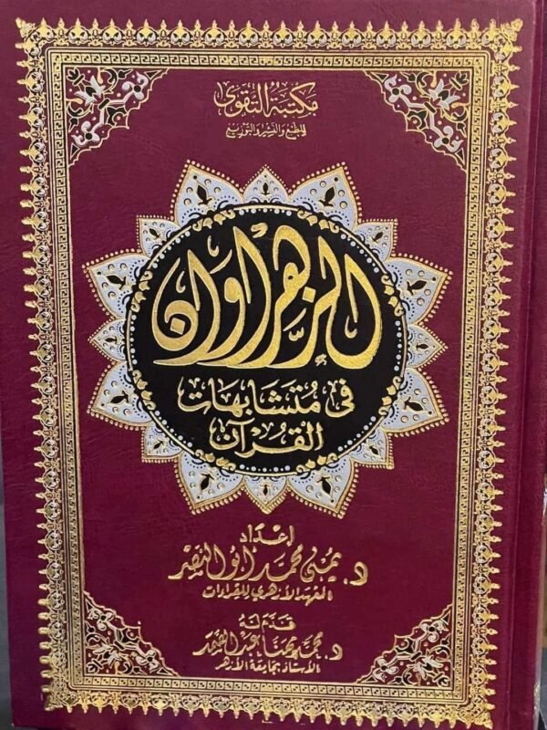 مصحف الزهراوان في متشابهات القرآن مقاس النص 17*24 سم