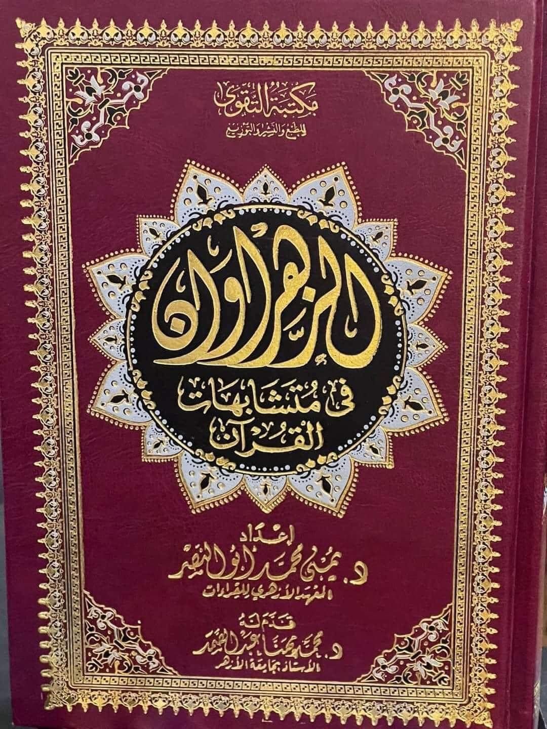 مصحف الزهراوان في متشابهات القرآن مقاس النص 17*24 سم