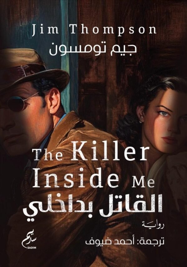 القاتل بداخلي