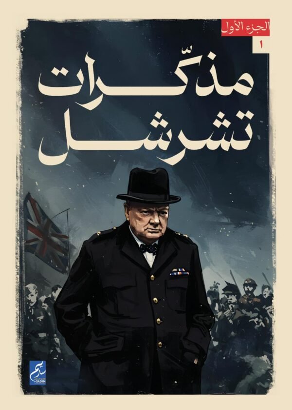 مذكرات تشرشل 1