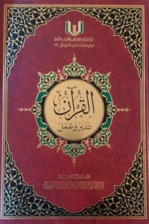 القرآن تدبر وعمل
