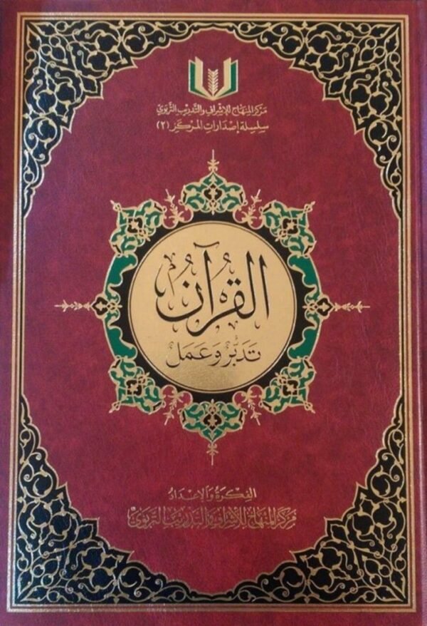 القرآن تدبر وعمل