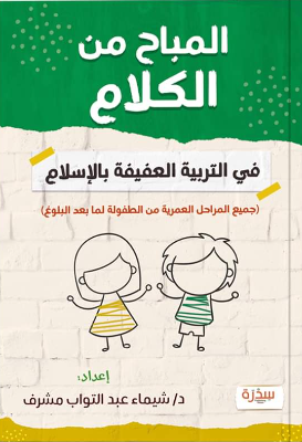 المباح من الكلام - فى التربية العفيفة بالإسلام