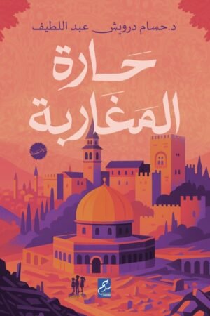 حارة المغاربة