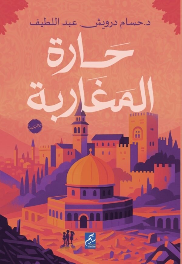 حارة المغاربة