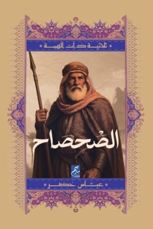 الصحصاح - ثلاثية ذات الهمة