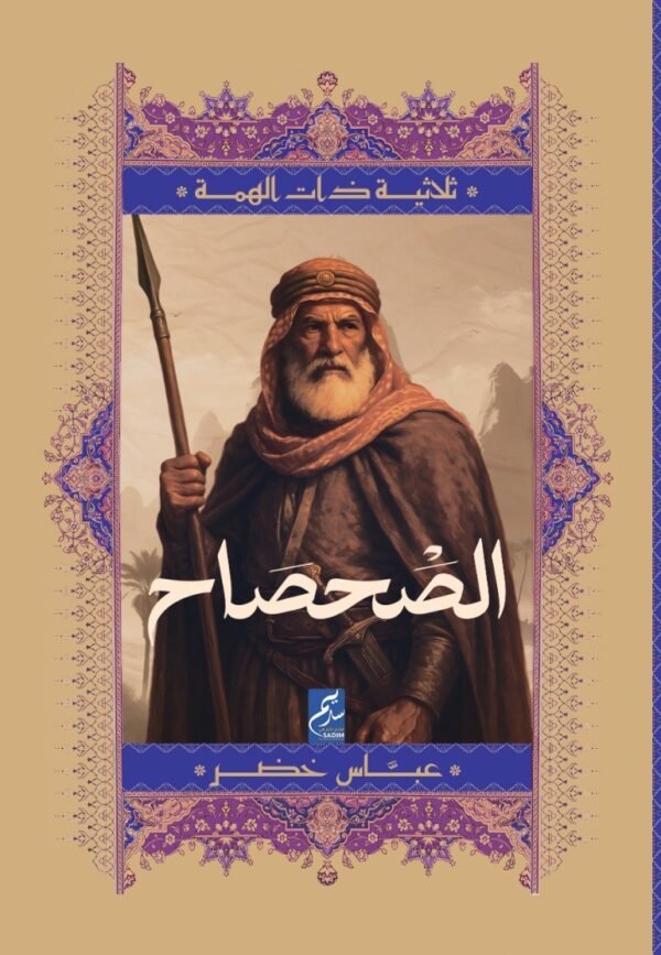 الصحصاح - ثلاثية ذات الهمة
