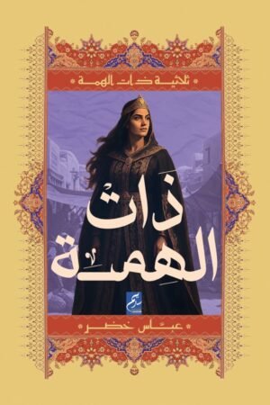ذات الهمة - ثلاثية ذات الهمة