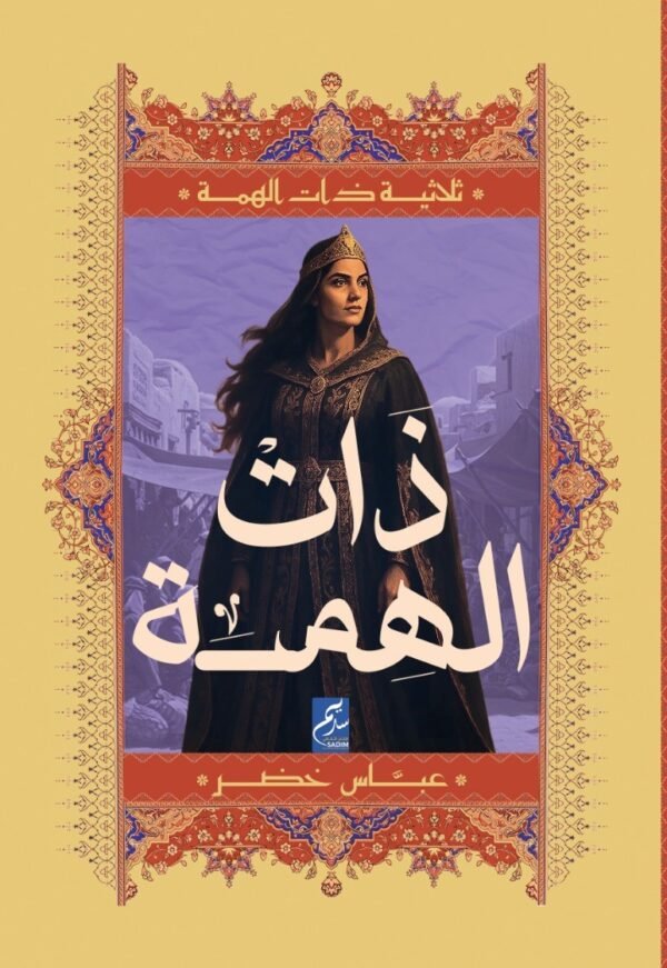 ذات الهمة - ثلاثية ذات الهمة