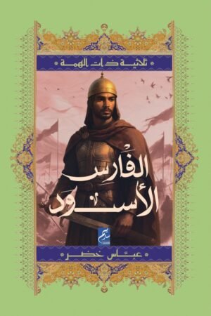 الفارس الأسود - ثلاثية ذات الهمة