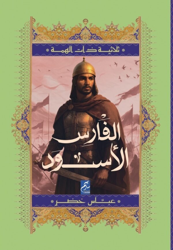 الفارس الأسود - ثلاثية ذات الهمة