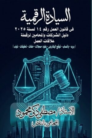 السيادة الرقمية في قانون العمل (14) لسنة (2025)