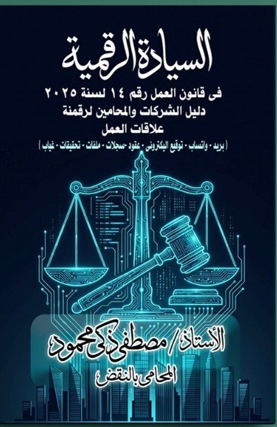 السيادة الرقمية في قانون العمل (14) لسنة (2025)